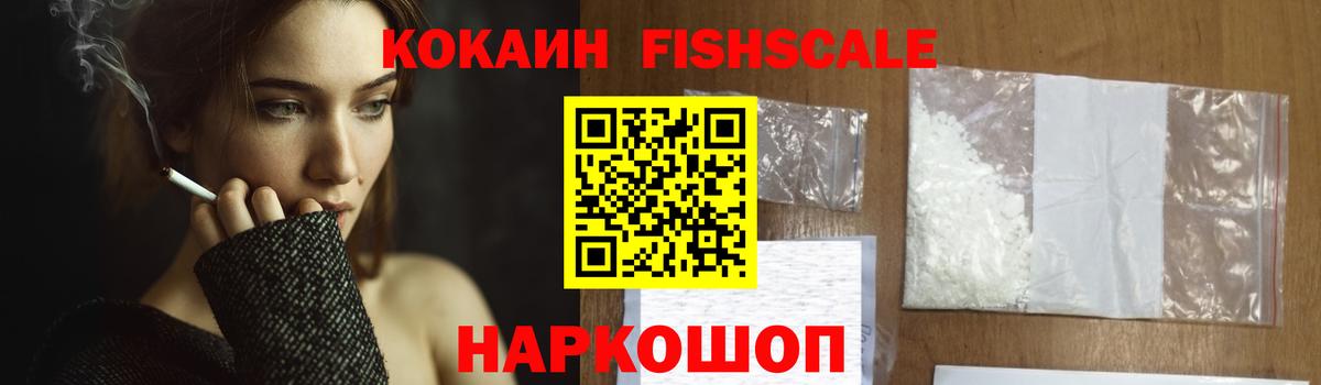 КОКАИН Fish Scale Чехов